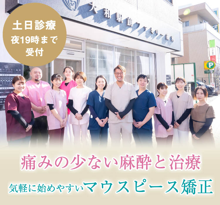 大和駅前ファミリー歯科